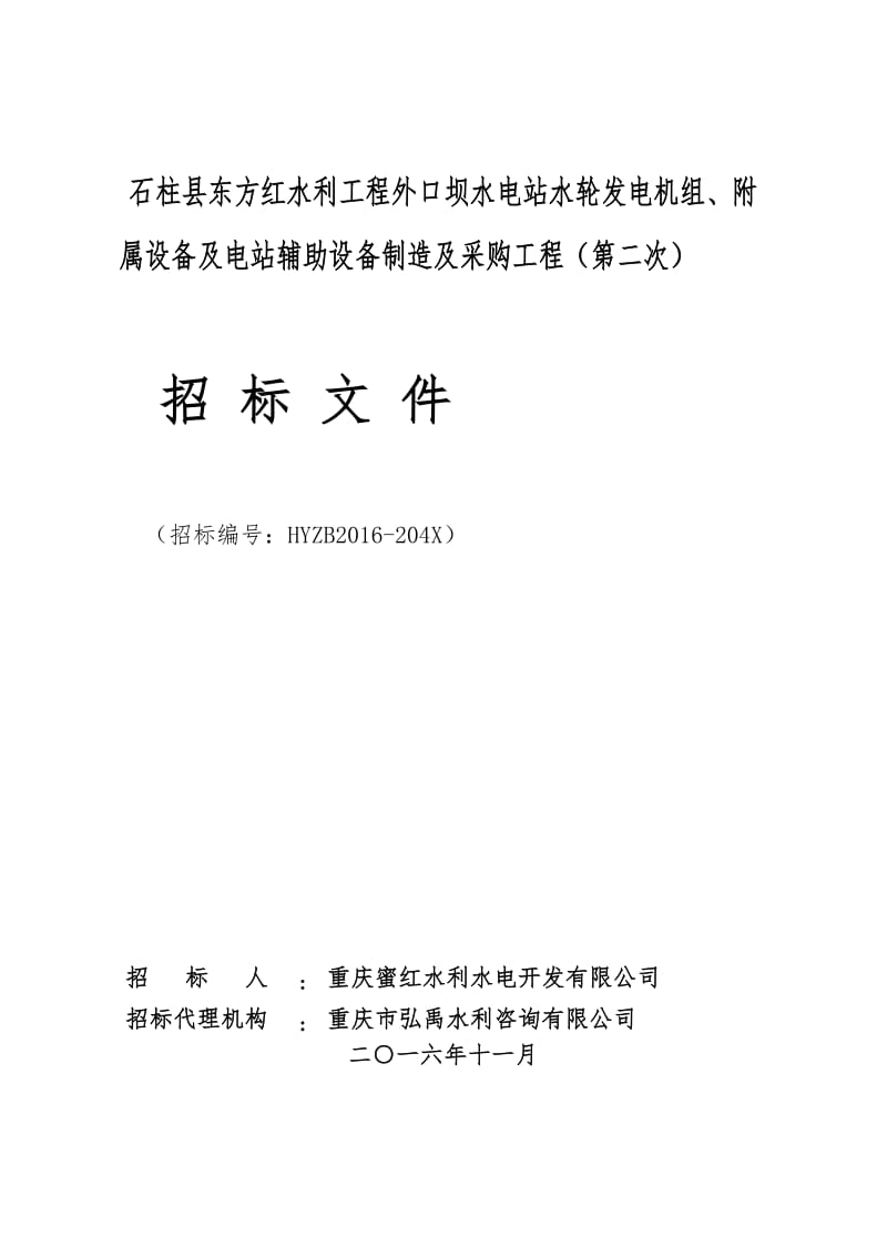 石柱县万胜坝水利工程渠系配套三级电站10kv全绝缘管母线采购及安装工.doc_第1页