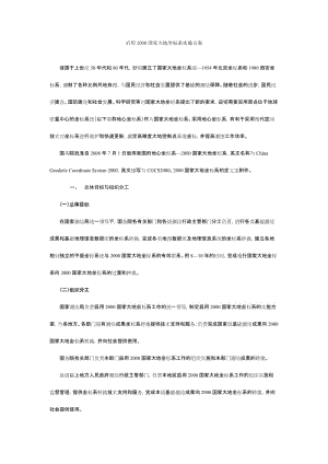 2000国家大地坐标系实施方案.doc