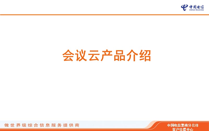 会议云产品功能与成功案例.ppt_第1页