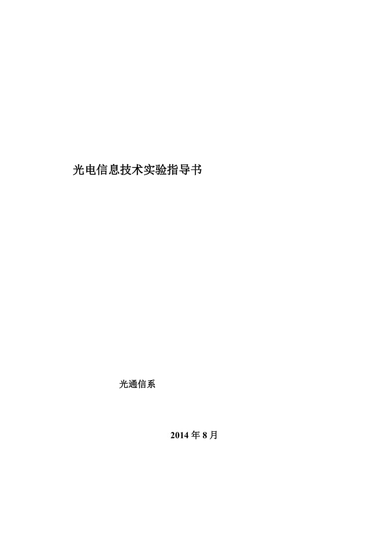 光电信息技术实验指导书.doc_第2页