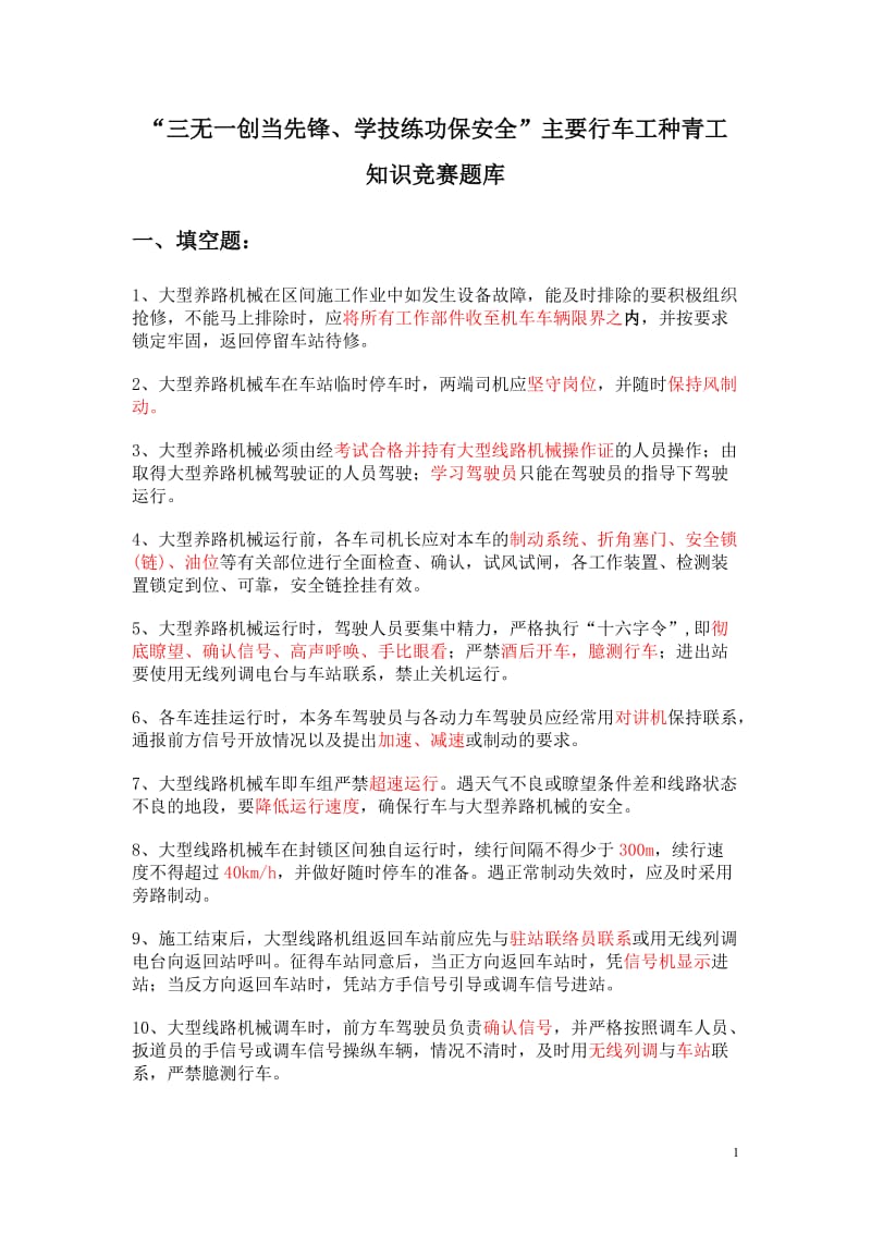 “三无一创当先锋、学技练功保安全”主要行车工种青工知识竞赛题库.doc_第1页