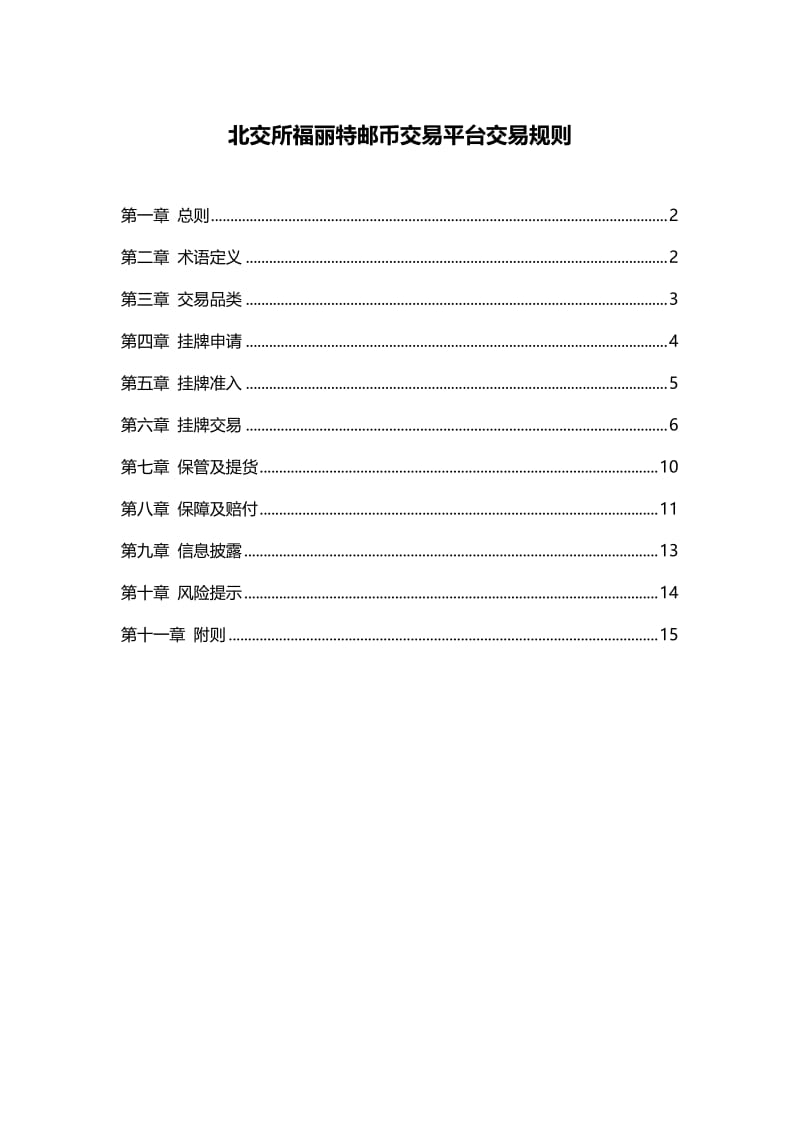 北交所福丽特邮币交易平台交易规则.doc_第1页