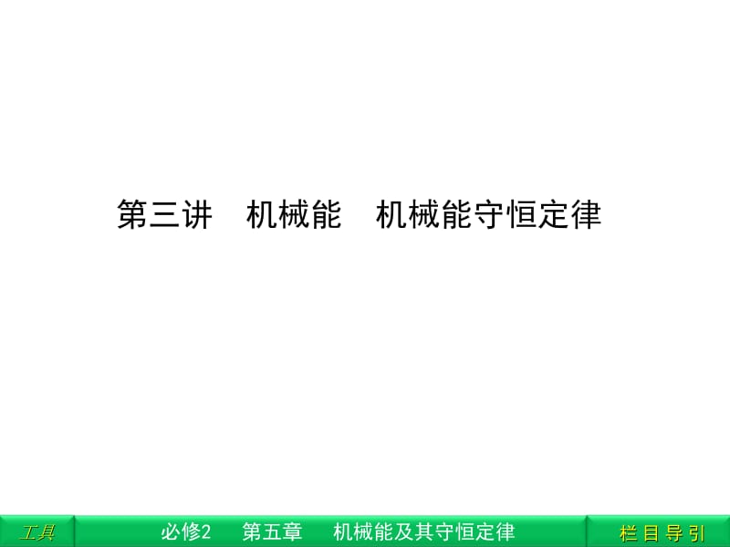 第三讲机械能机械能守恒定律.ppt_第1页