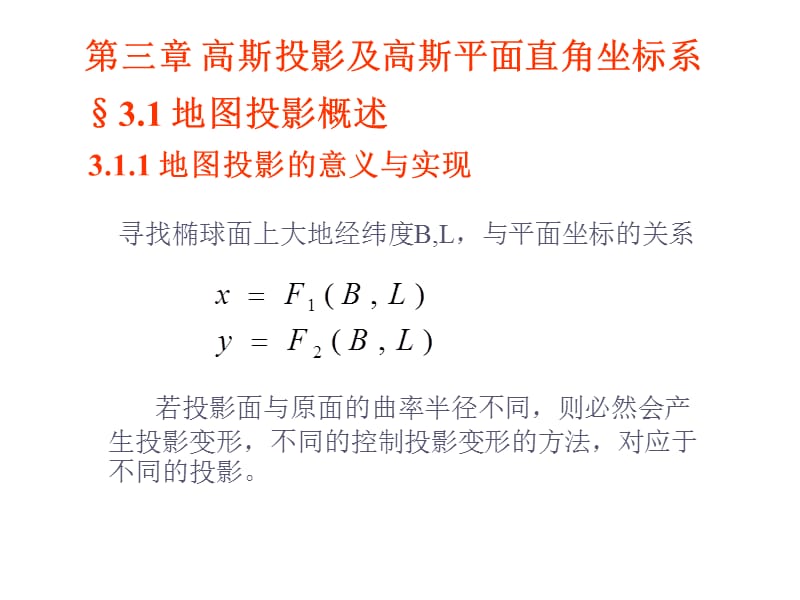 第三章高斯投影及高斯平面直角坐标系.ppt_第1页