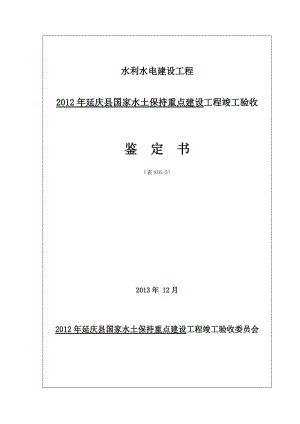 2012年延庆县国家水土保持重点建设工程竣工鉴定书1.doc