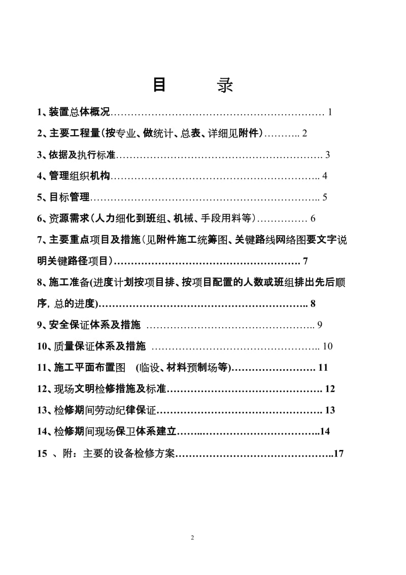 2011年翻车机大检修方案.doc_第2页