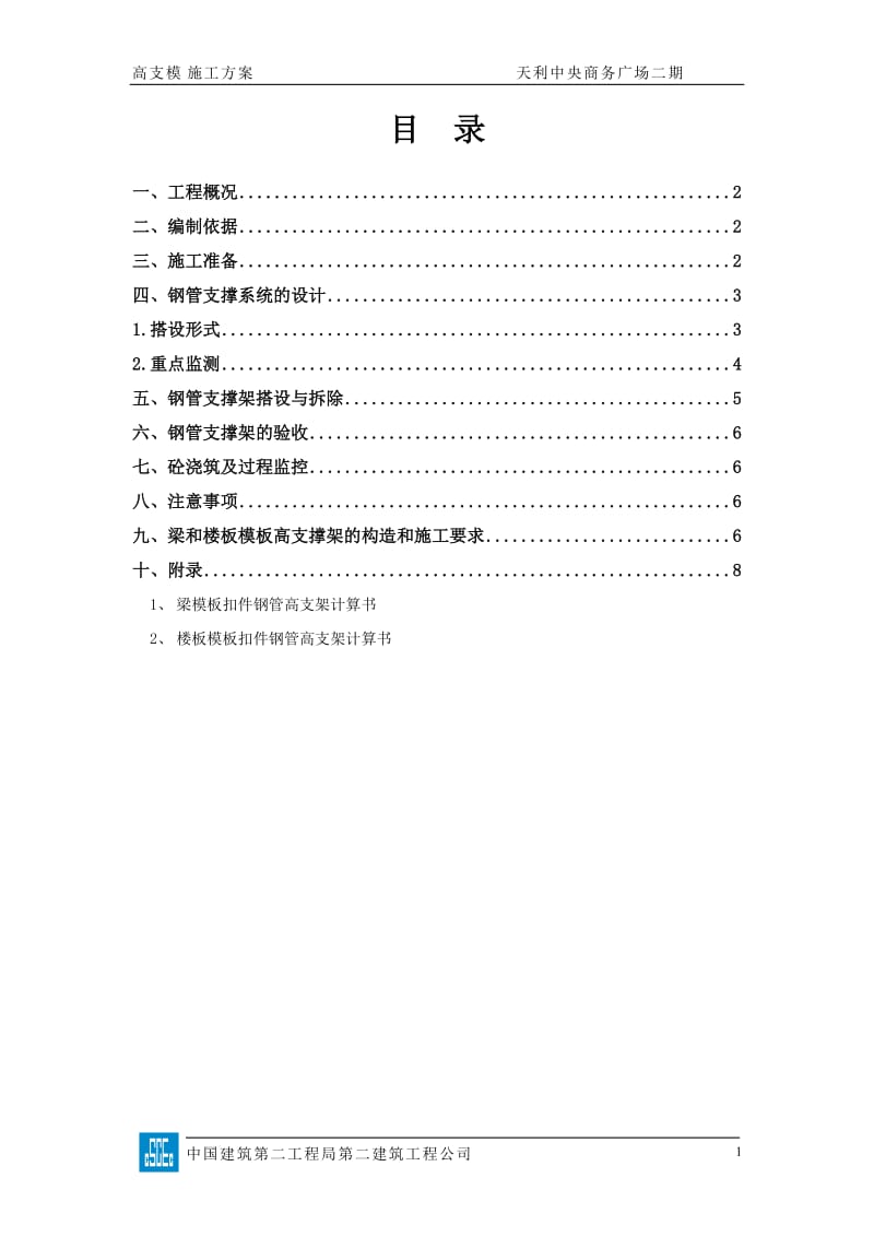 天利二期-高支模施工方案.doc_第1页