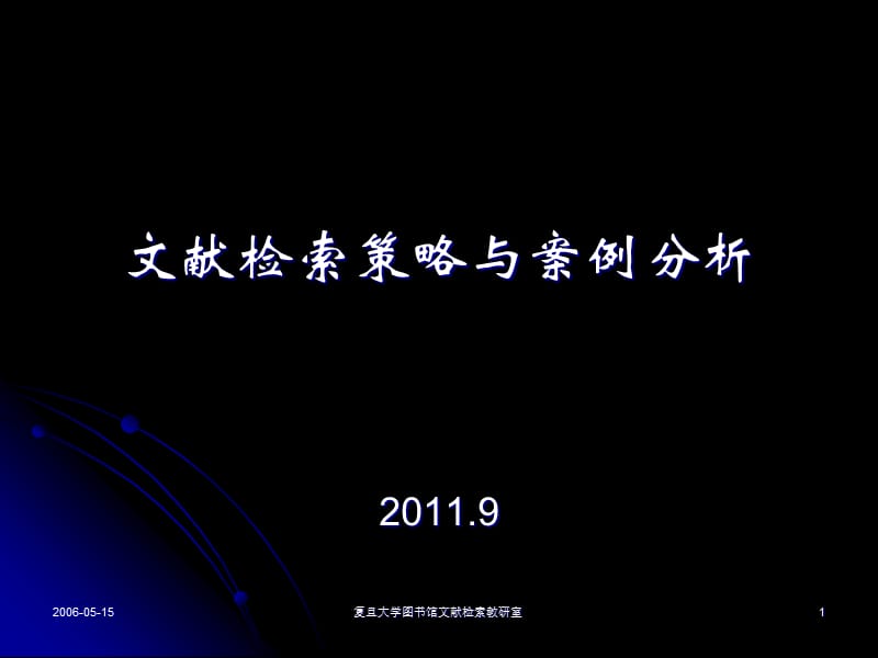 信息收集策略与案例分析 - 文检教学- 复旦大学.ppt_第1页