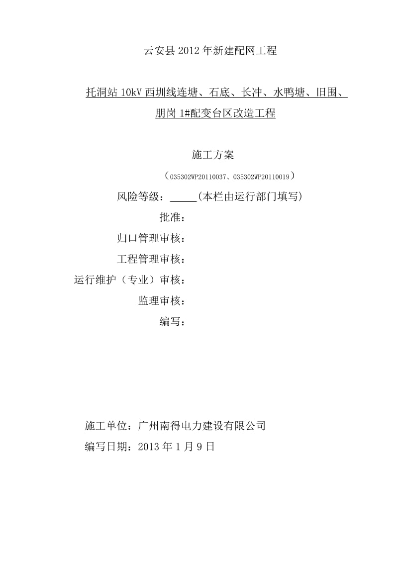 托洞站10kV西圳线连塘、石底、长冲、水鸭塘、旧围、朋岗1台区更换工程停电施工方案.doc_第1页