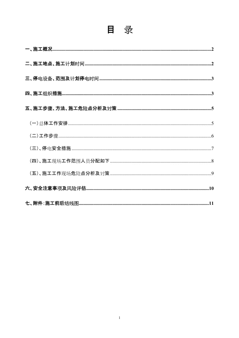 托洞站10kV西圳线连塘、石底、长冲、水鸭塘、旧围、朋岗1台区更换工程停电施工方案.doc_第2页