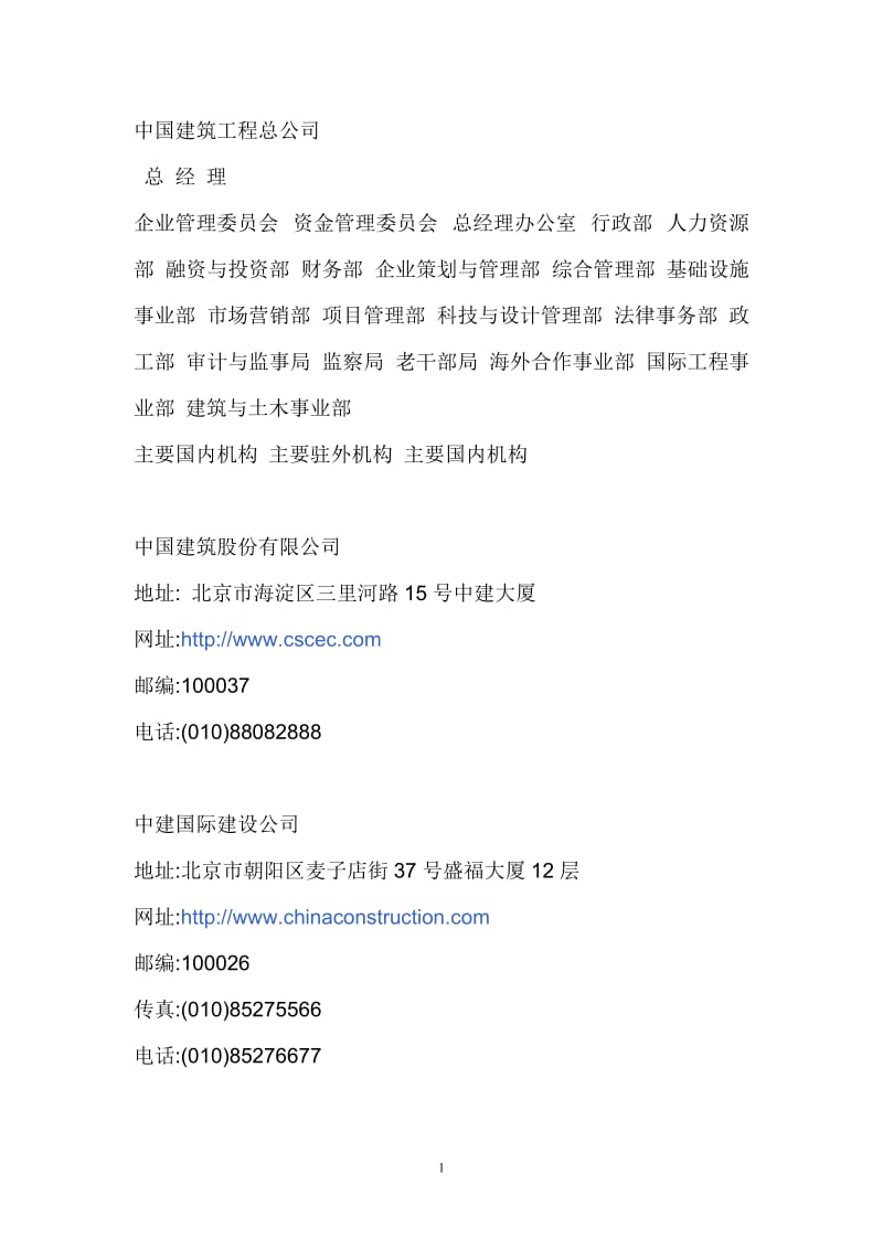 中国知名建筑企业.doc_第1页