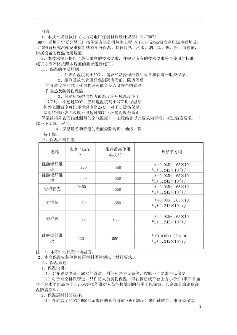 保温材料技术规范书.doc_第1页