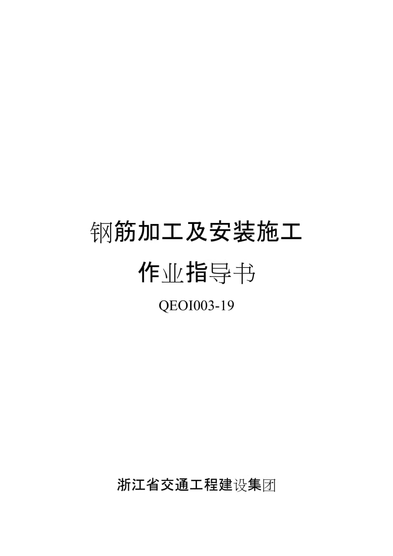 浙江省交通工程建设集团钢筋加工及安装施工作业指导书.doc_第2页