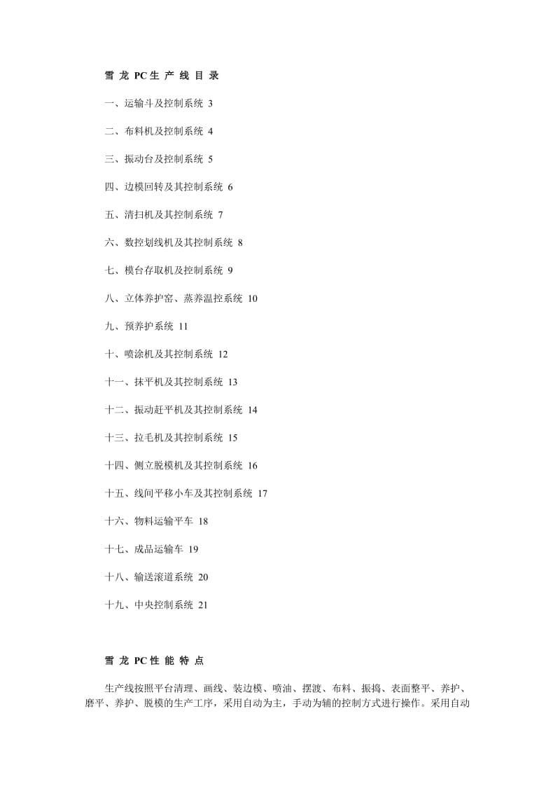 住宅产业化、建筑工业化PC生产线.doc_第1页