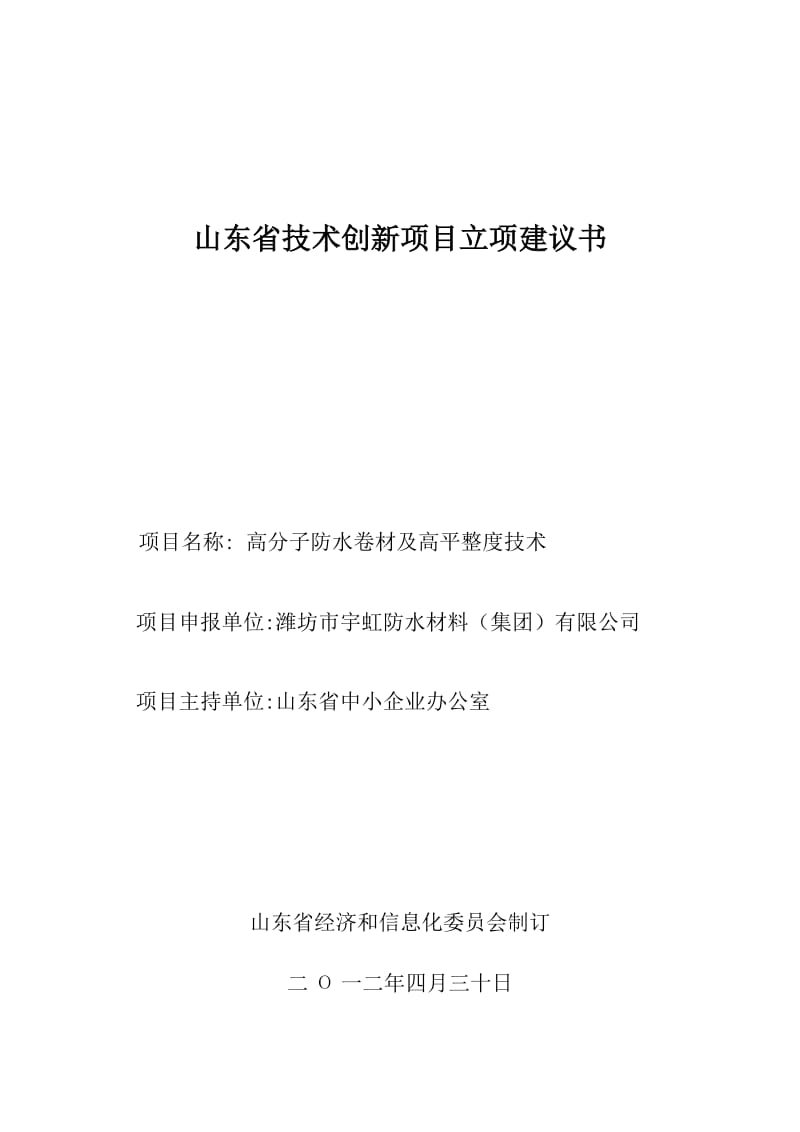 1项目立项建议书高分子防水卷材高平整度生产技术.doc_第1页