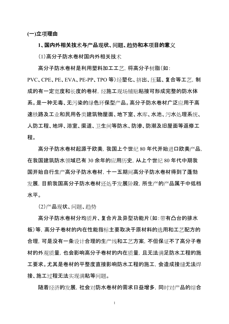 1项目立项建议书高分子防水卷材高平整度生产技术.doc_第2页