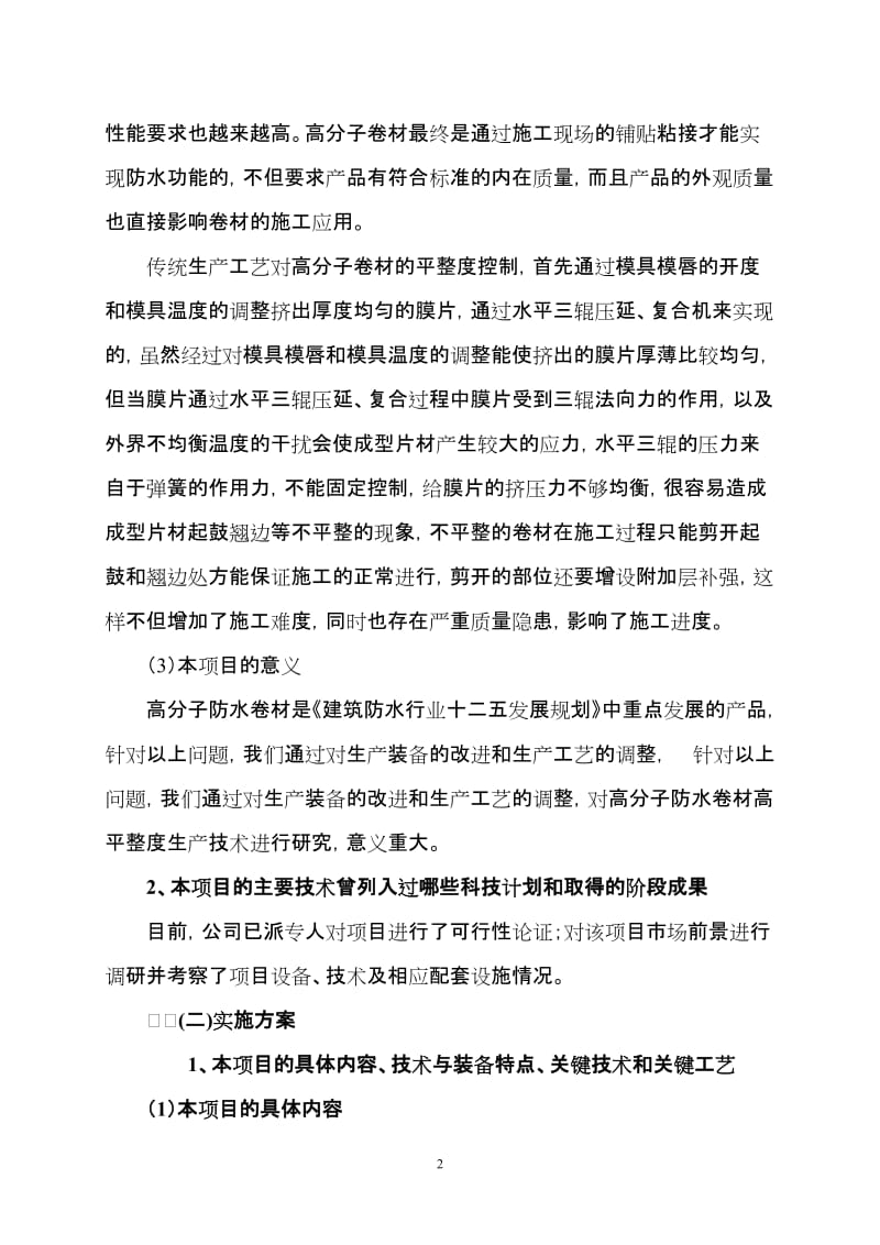 1项目立项建议书高分子防水卷材高平整度生产技术.doc_第3页