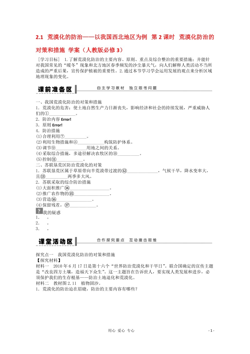 2012高中地理21荒漠化的防治——以我国西北地区为例学案2新人教版必修3.doc_第1页