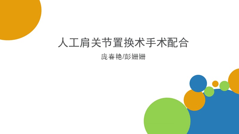 人工肩关节置换术手术配合庞春艳彭姗姗ppt课件.ppt_第1页