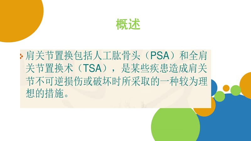 人工肩关节置换术手术配合庞春艳彭姗姗ppt课件.ppt_第3页