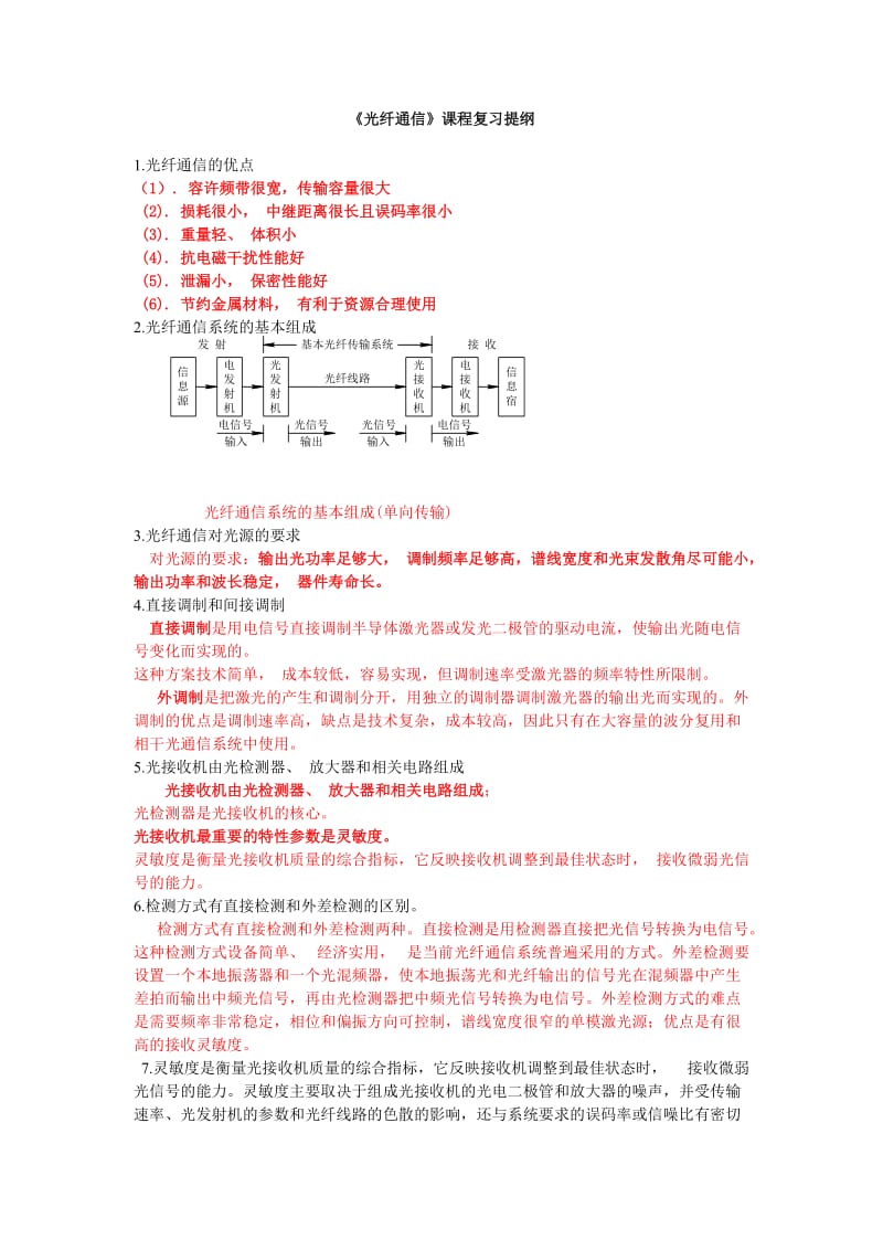 光纤通信复习重点.doc_第1页