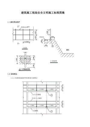 建筑施工现场安全文明施工标准图集.doc