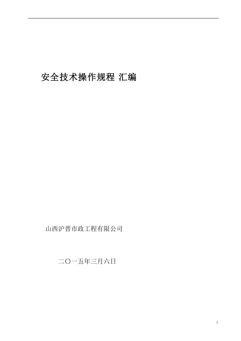 建筑施工企业安全技术操作规程汇编 B.doc_第1页