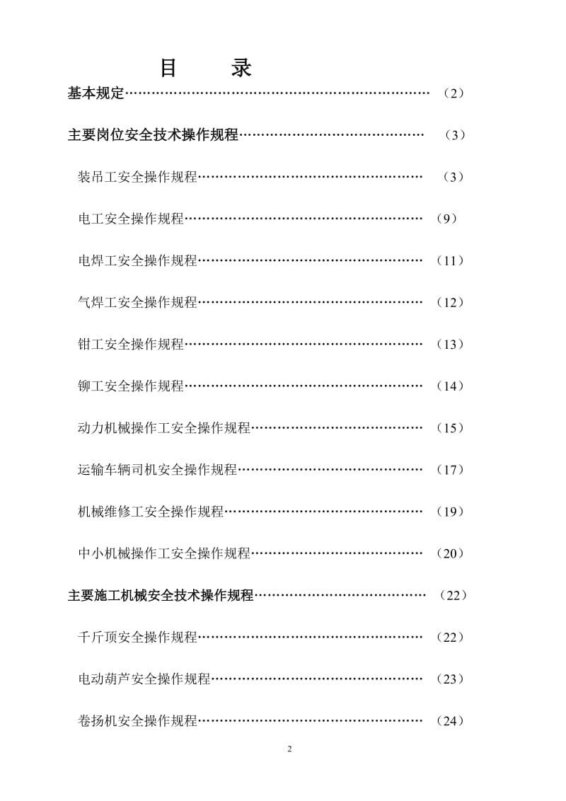 建筑施工企业安全技术操作规程汇编 B.doc_第2页