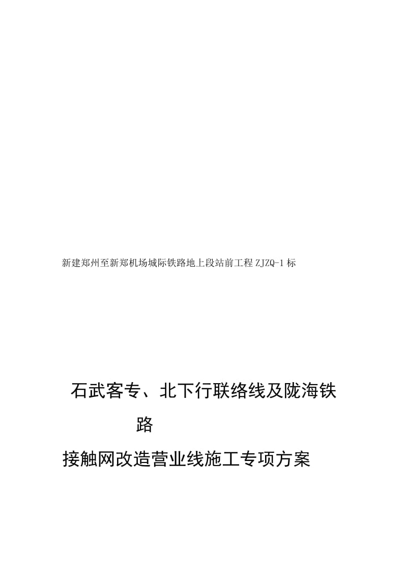 石武客专、北下行联络线及陇海铁路接触网改造营业线施工专项方案.doc_第1页