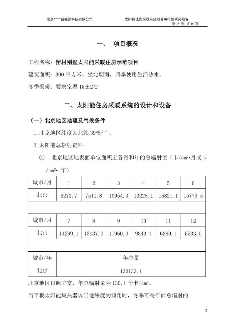 别墅太阳能采暖住房工程方案模板secret.doc_第3页