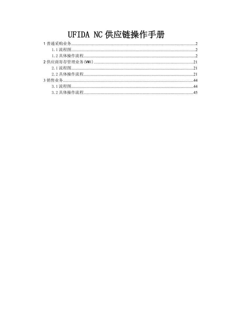 UFIDANC供应链操作手册.doc_第1页