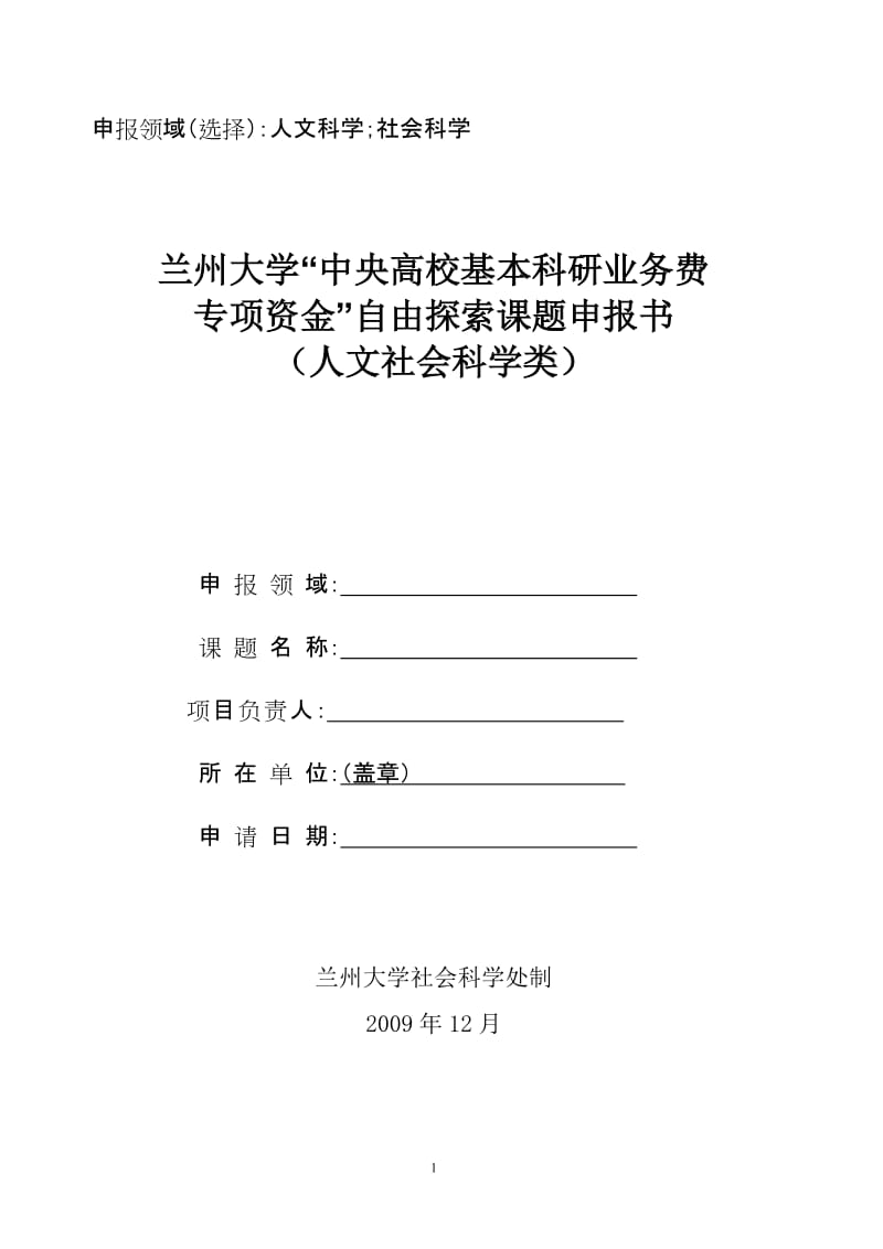 中央高校科研基本业务费资助项目申请书人文社科类.doc_第1页