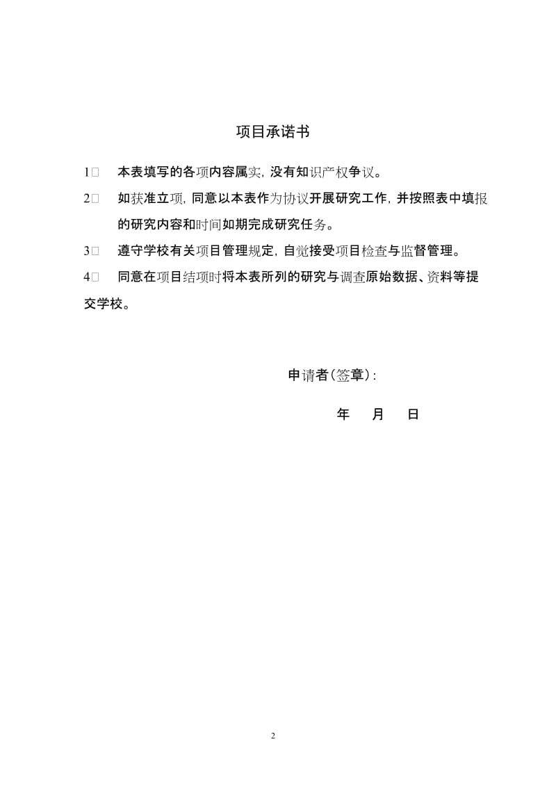 中央高校科研基本业务费资助项目申请书人文社科类.doc_第2页