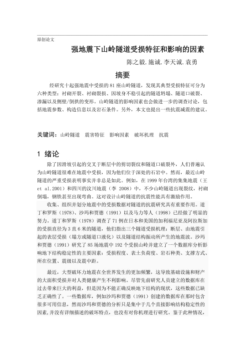 强地震下山岭隧道受损特征和影响的因素.doc_第1页