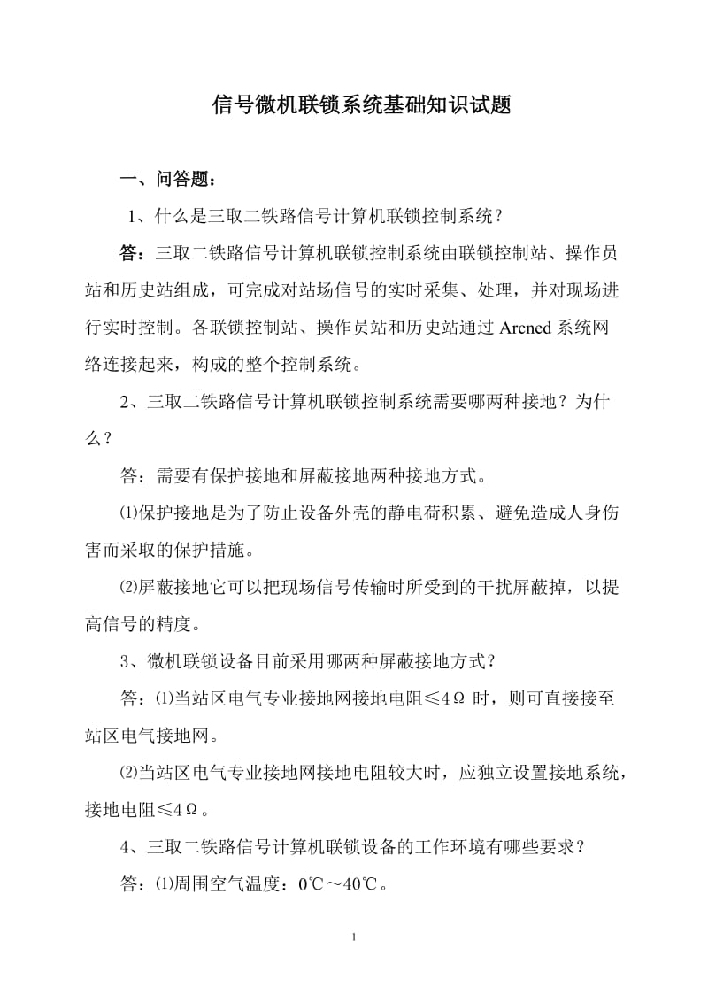 三取二信号计算机联锁系统基础知识.doc_第1页