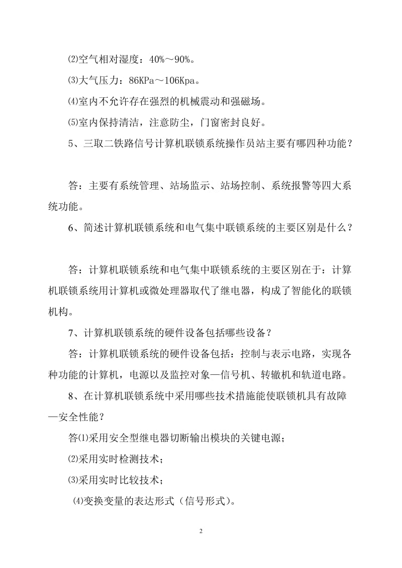 三取二信号计算机联锁系统基础知识.doc_第2页