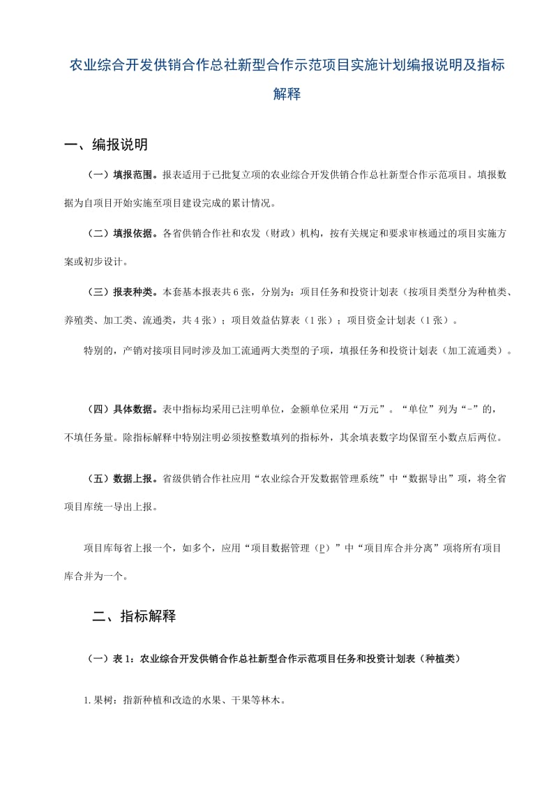 农业综合开发供销合作总社新型合作示范项目实施计划编报说明及指标解释.doc_第1页