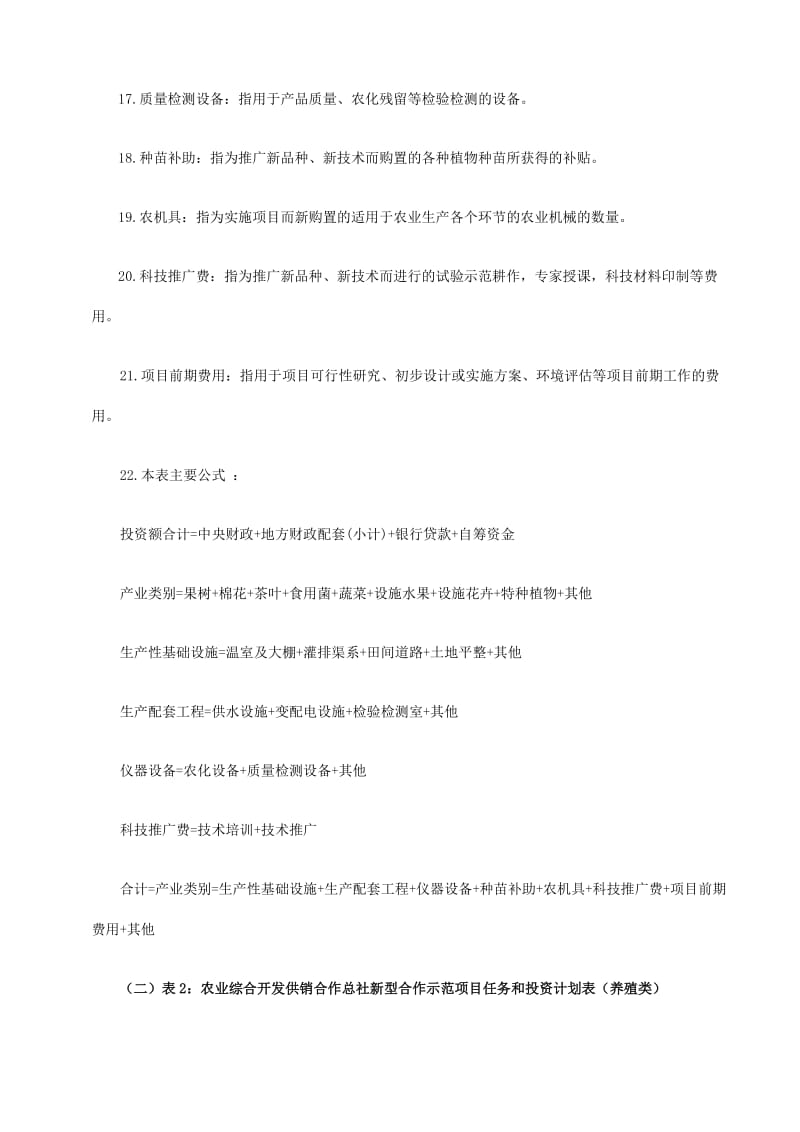 农业综合开发供销合作总社新型合作示范项目实施计划编报说明及指标解释.doc_第3页