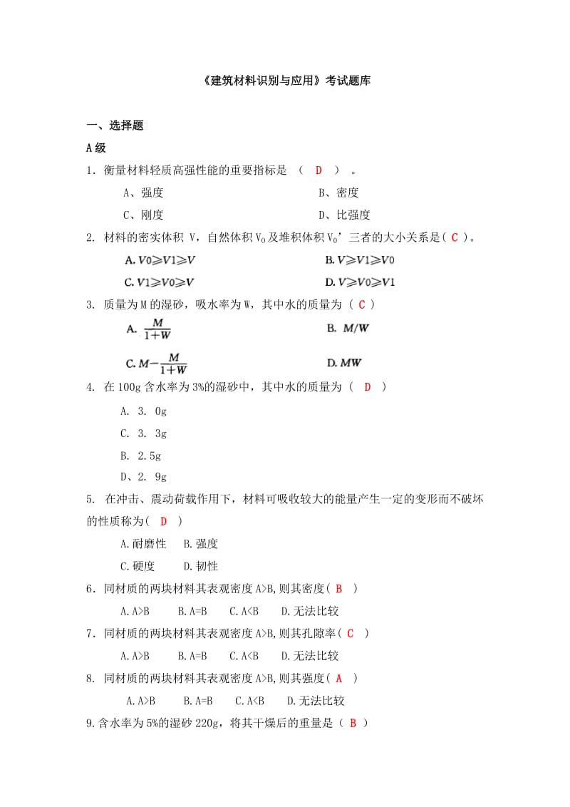 建筑材料识别与应用考试题库1.doc_第1页