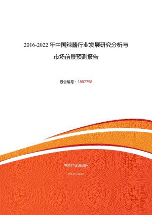 2016年辣酱研究分析及发展趋势预测.doc