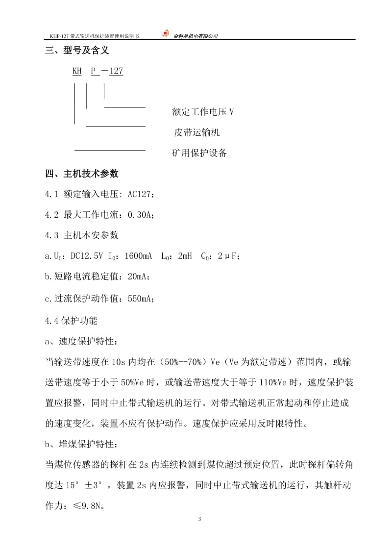 KHP-127带式输送机保护装置说明书.doc_第3页