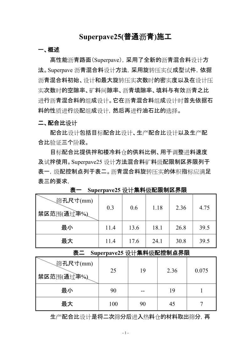 Superpave施工.doc_第1页