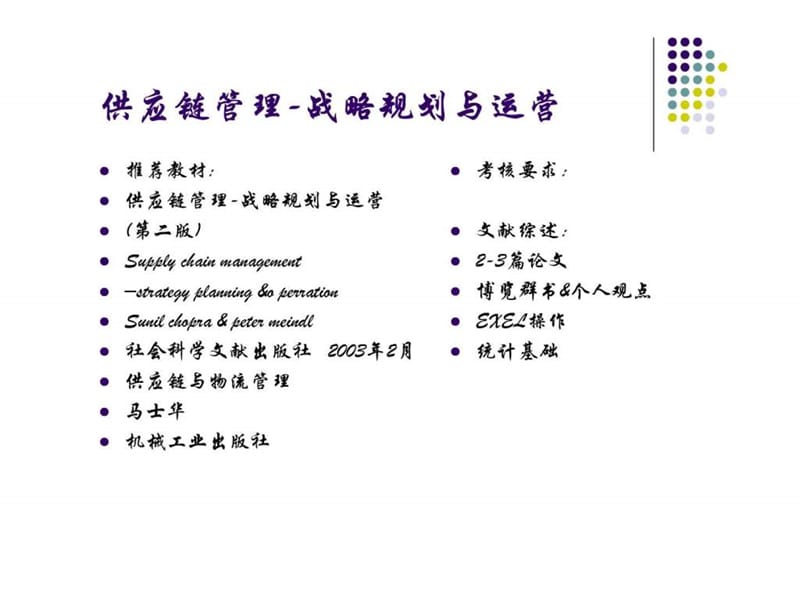 供应链管理-战略规划与运营 官方课件.ppt_第3页