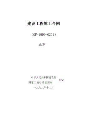 建设工程施工合同正本GF-1999-0201.doc