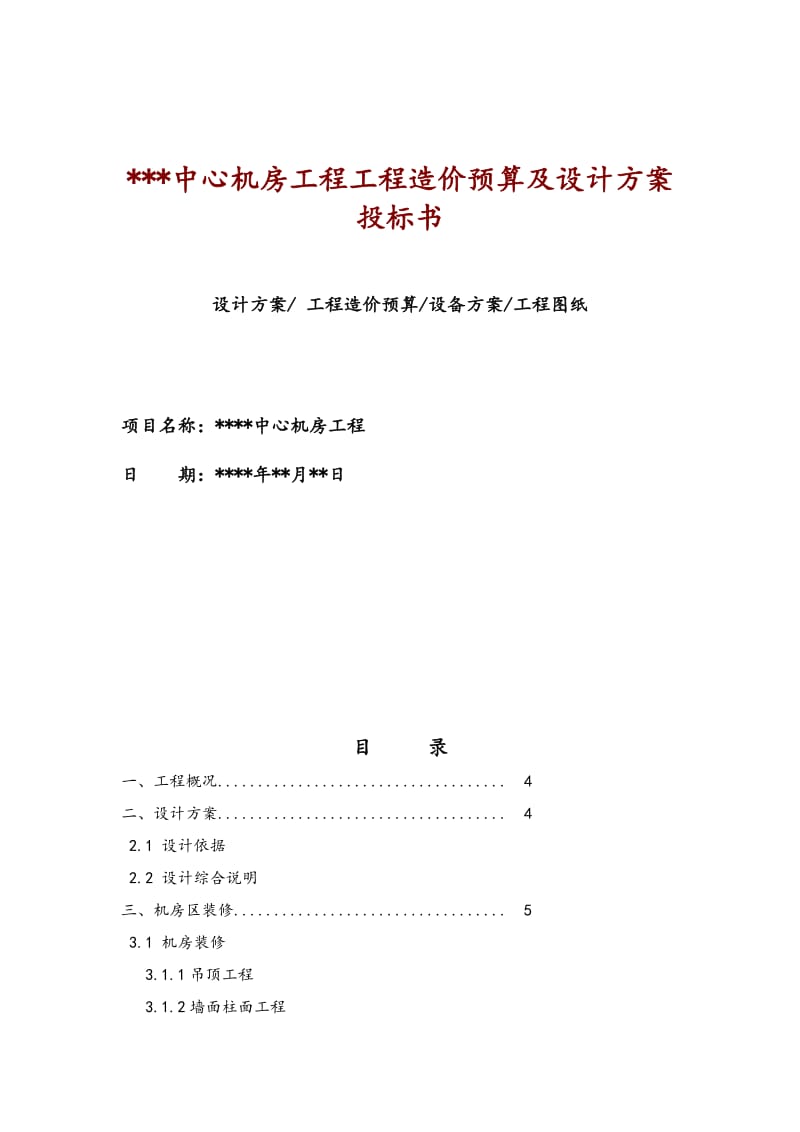 PF中心机房工程造价预算及设计方案投标书.doc_第1页