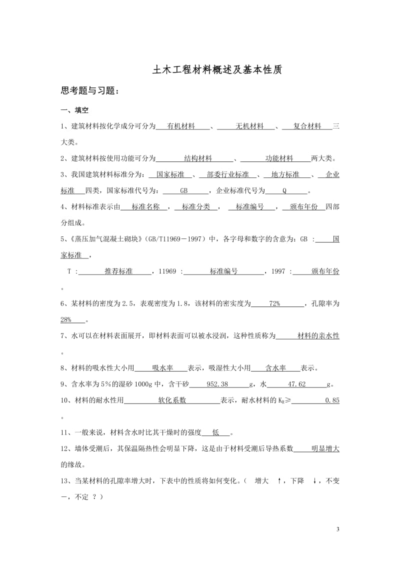 土木工程材料概述及基本性质习题及答案.doc_第3页