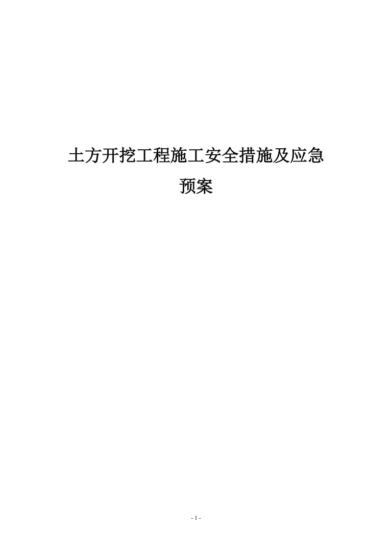 土方开挖工程施工安全措施及应急预案.doc_第1页