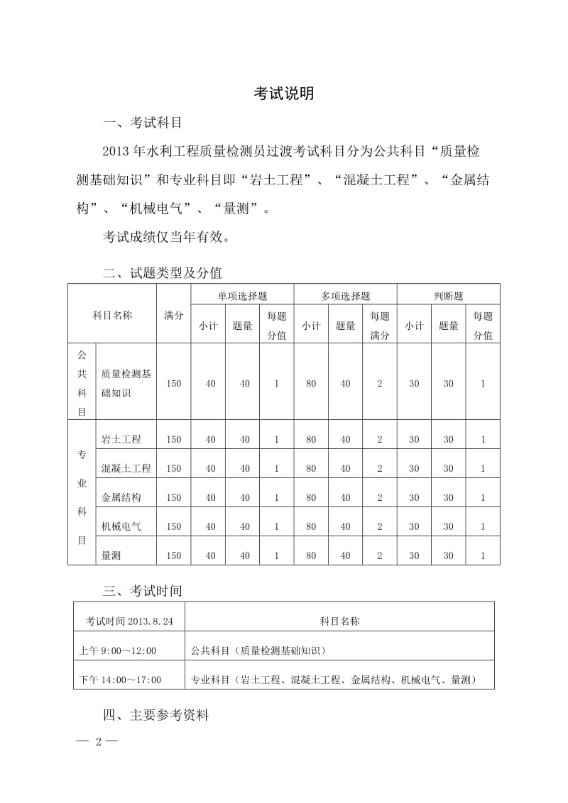 2013年水利工程质量检测员过渡考试大纲混凝土工程.doc_第2页