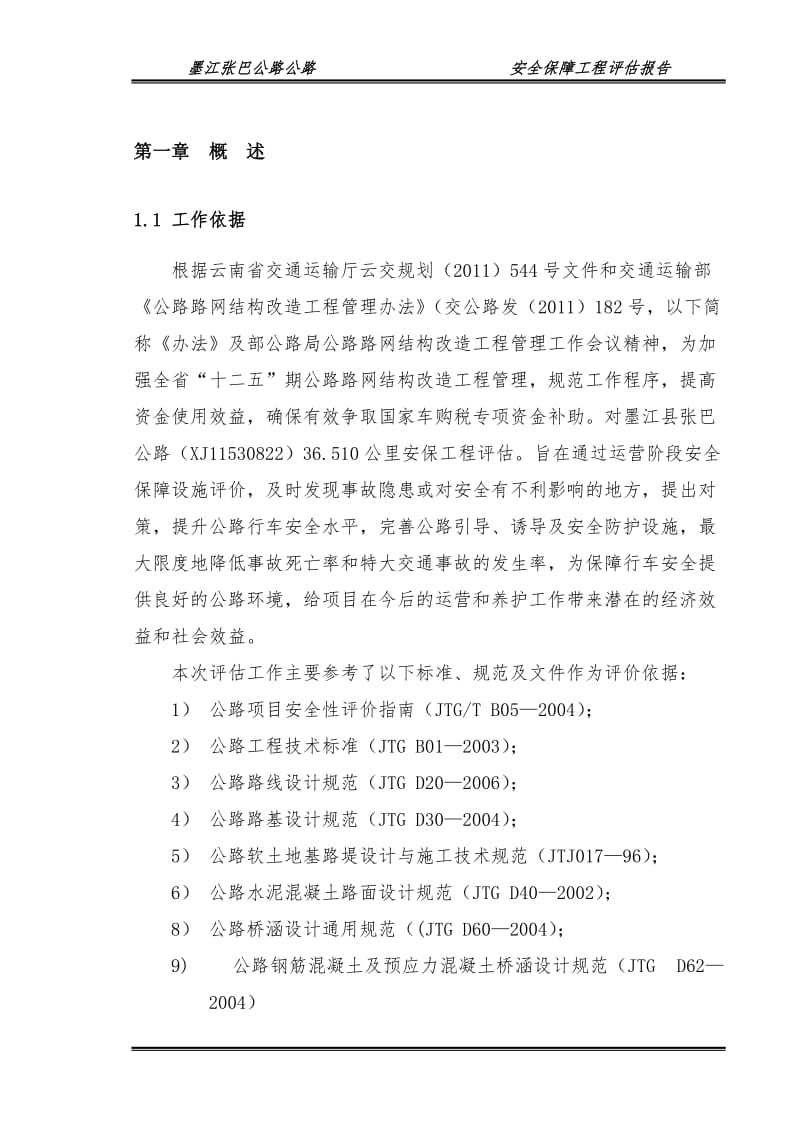 张巴公路安保工程评估报告.doc_第1页