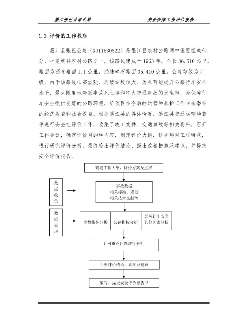 张巴公路安保工程评估报告.doc_第3页